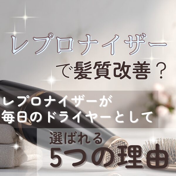 レプロナイザーが選ばれる理由