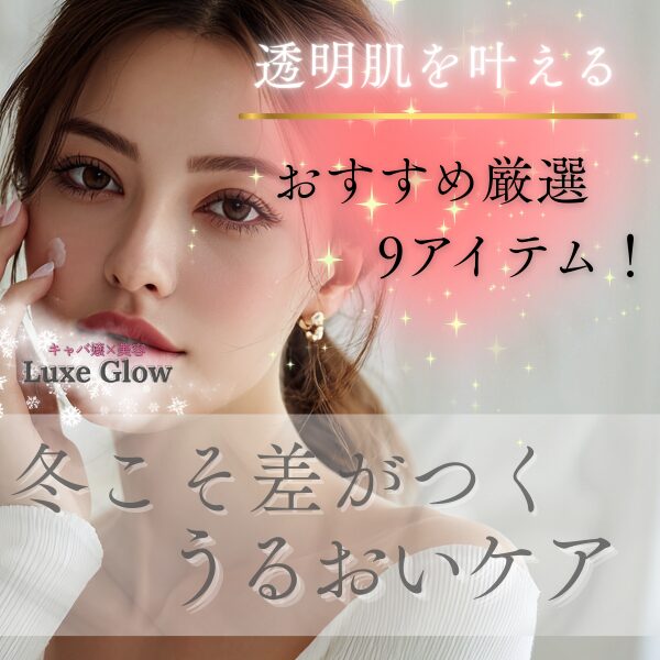 冬のうるおいスキンケア9アイテム