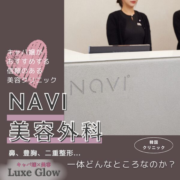 韓国NAVI美容外科の人気施術と信頼の厚いドクター