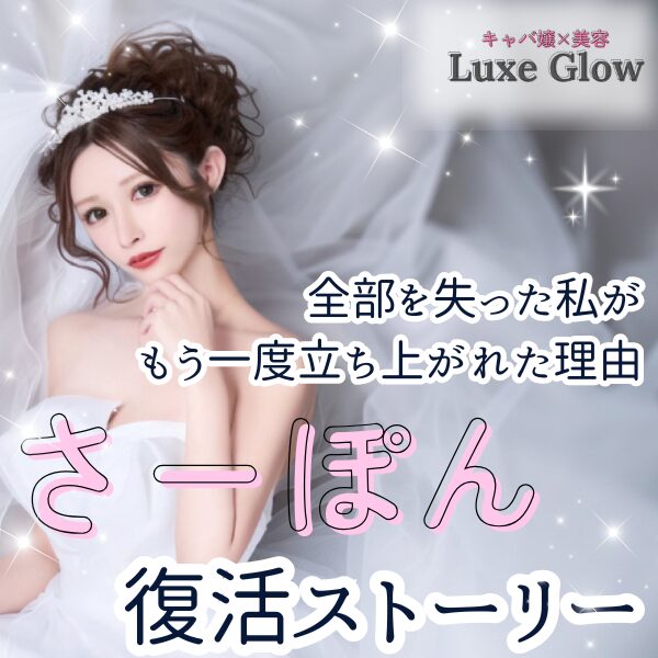 さーぽんの復活ストーリー