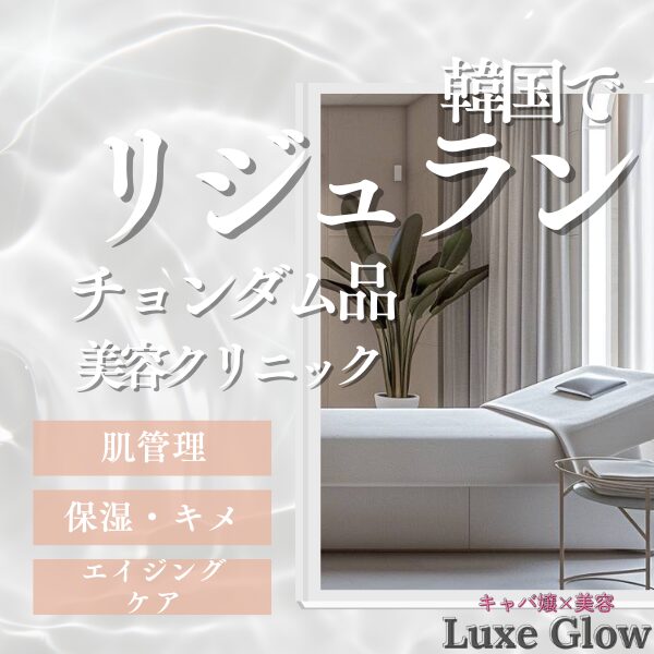 チョンダム品クリニックのリジュラン施術