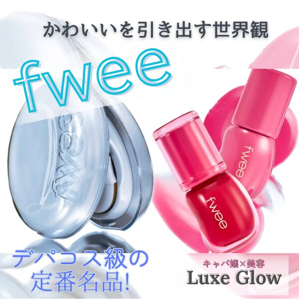 韓国コスメ　fwee　