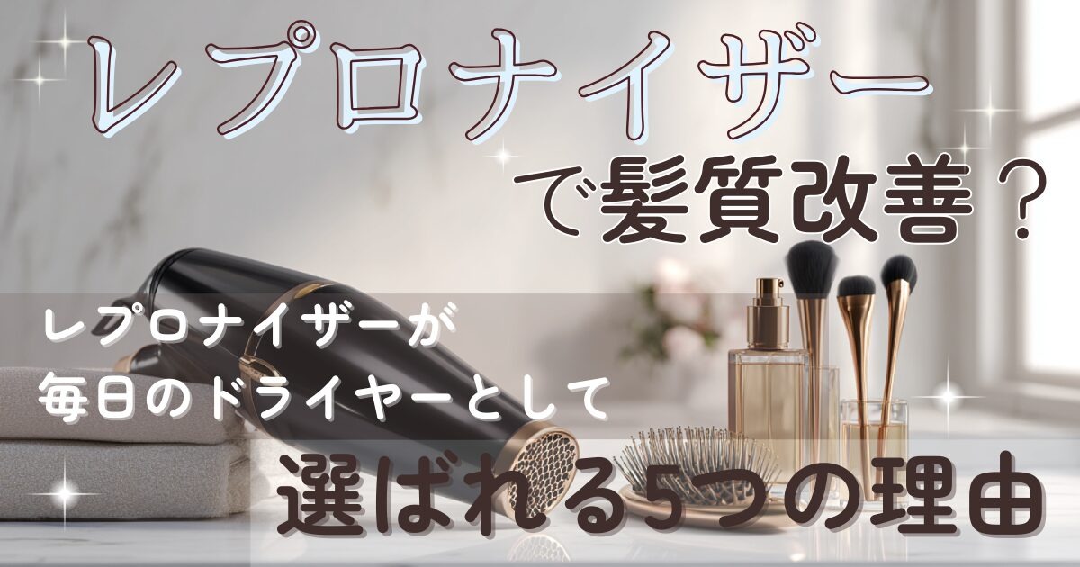 レプロナイザーの効果は?髪質改善ドライヤー徹底解説♡