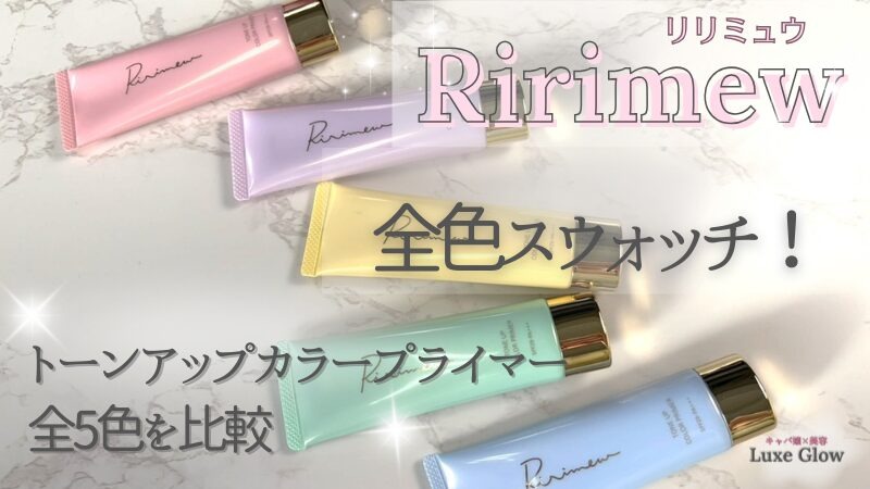 全色スウォッチ！リリミュウ トーンアップカラープライマー全5色を比較