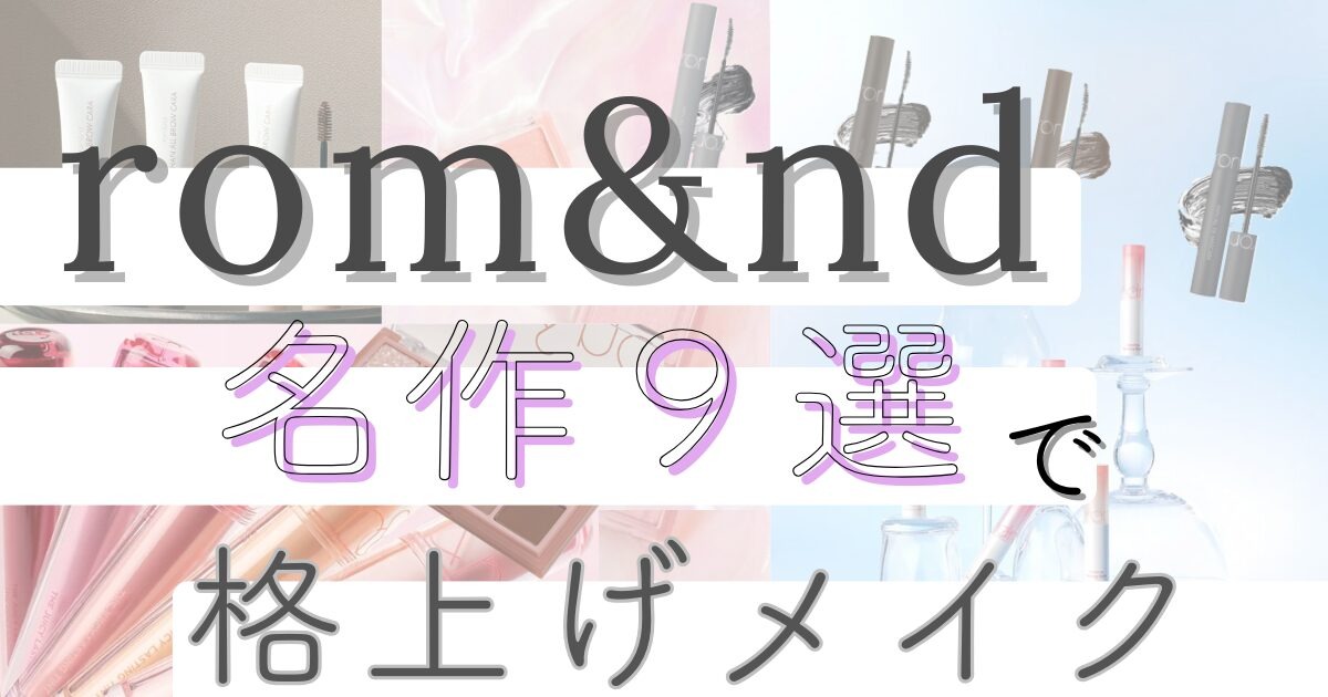rom&ndおすすめ人気9選|失敗しない名作コスメを厳選紹介