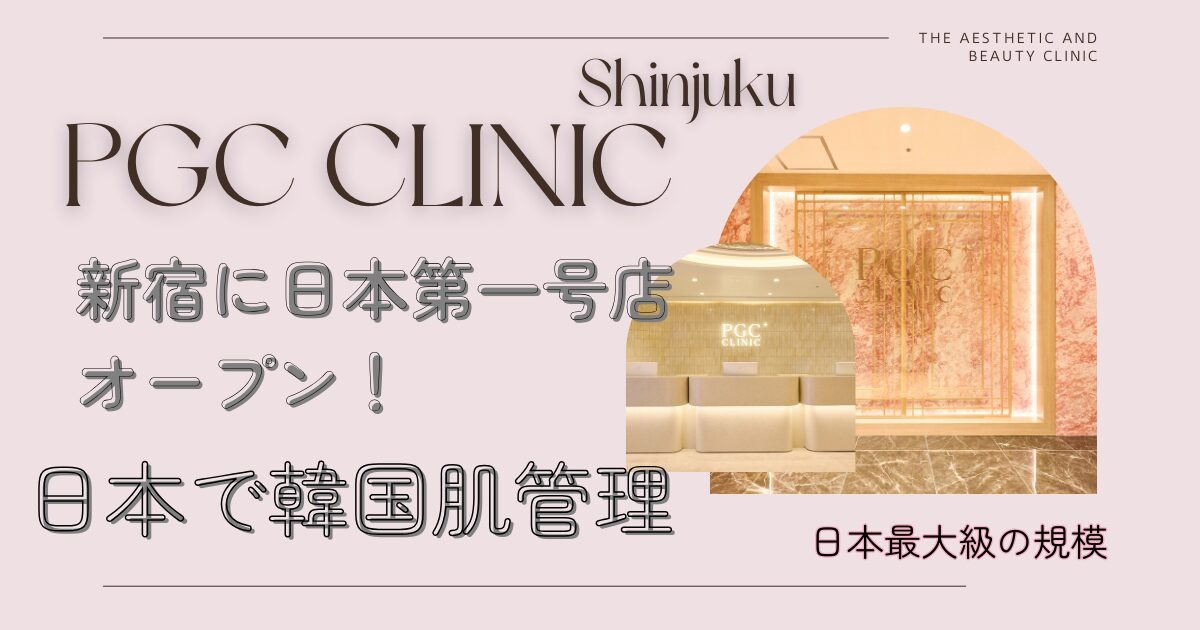 PGCクリニック新宿!日本最大級の規模で受ける韓国肌管理