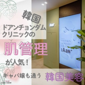 韓国ドアンチョンダムクリニックの肌管理
