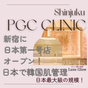 PGCクリニックのアイキャッチ画像