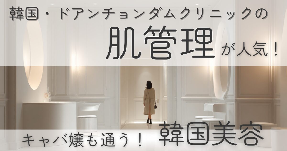 韓国・清潭のドアンチョンダム♡キャバ嬢に人気の肌管理