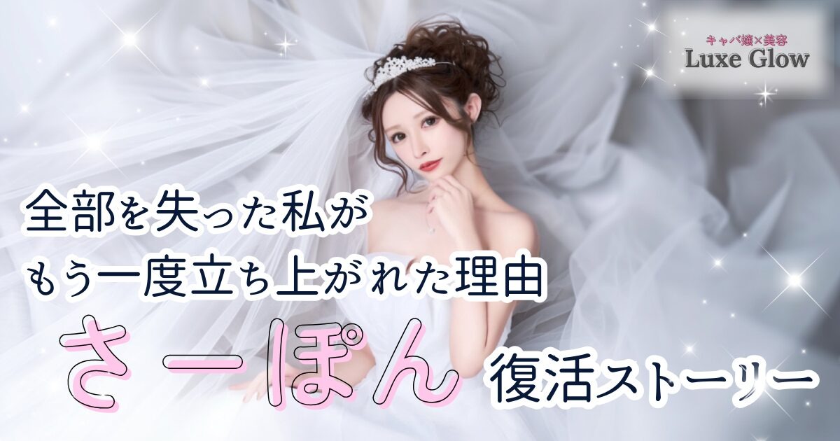 ”全部を失った私がもう一度立ち上がれた理由”さーぽんの復活ストーリー