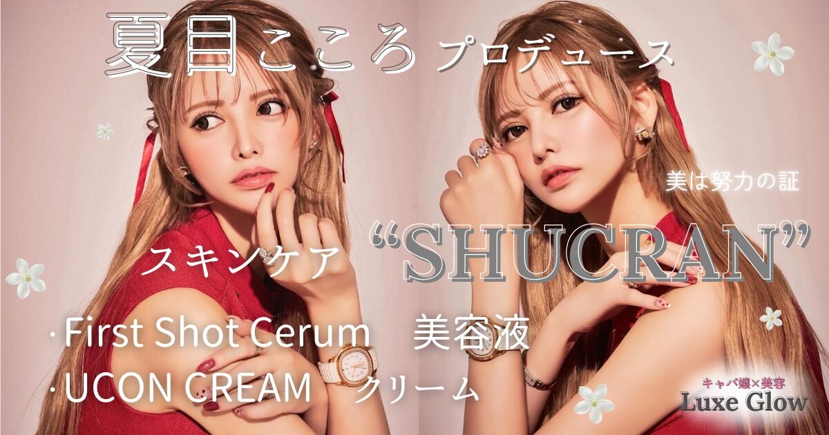 美は努力の証。夏目こころプロデュース“SHUCRAN”が叶える凛としたツヤ肌