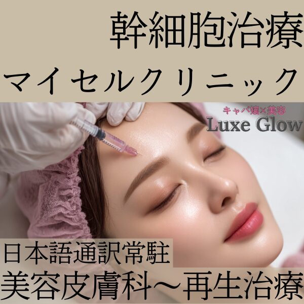 マイセルクリニック　アイキャッチ画像