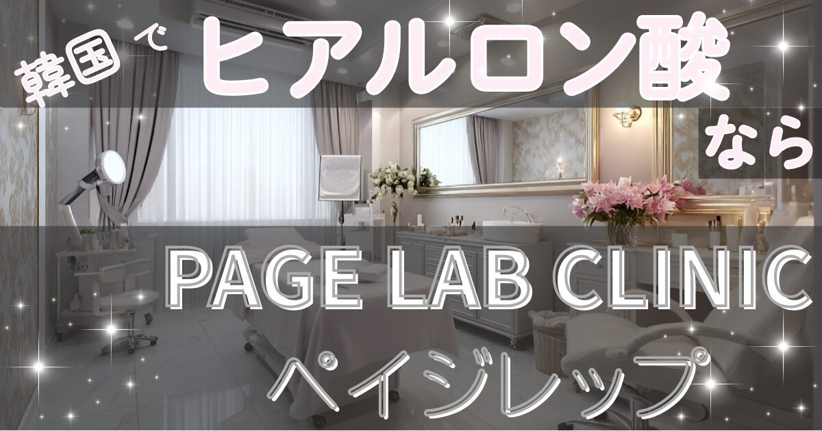 韓国ペイジレップ｜ヒアルロン酸注入の特徴と注意点