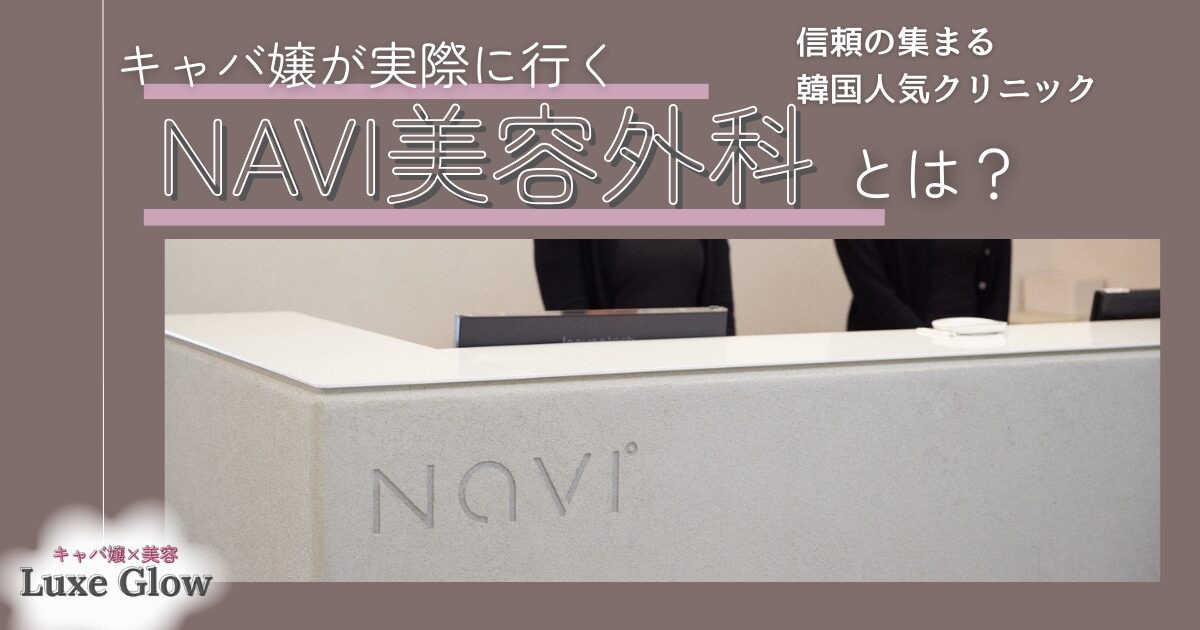 NAVI美容外科は安心？日本語対応と人気施術を徹底解説