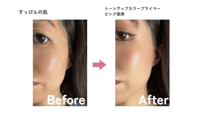 リリミュウトーンアップカラープライマーピンクのビフォーアフター