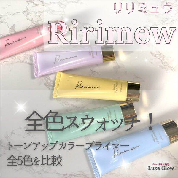 リリミュウトーンアップカラープライマー全5色をレビュー