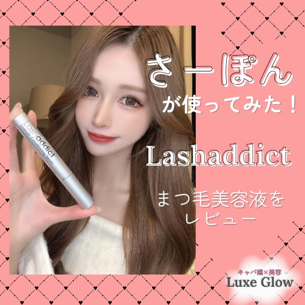 さーぽんがラッシュアディクトをレビュー
