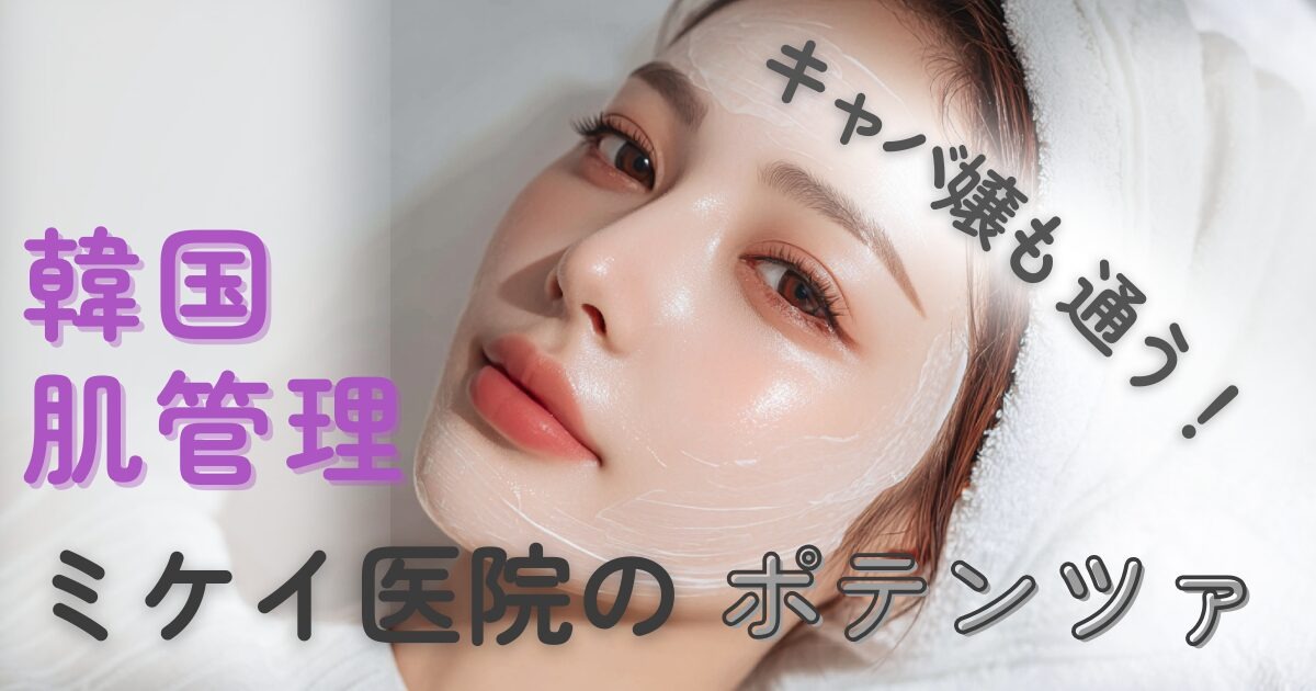 韓国で話題♡ミケイ医院のポテンツァと人気施術まとめ