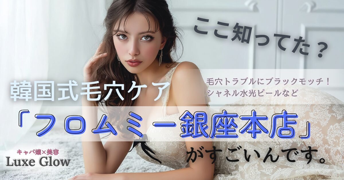 韓国式毛穴ケアが受けられる人気サロン♡フロムミー銀座本店を徹底解説