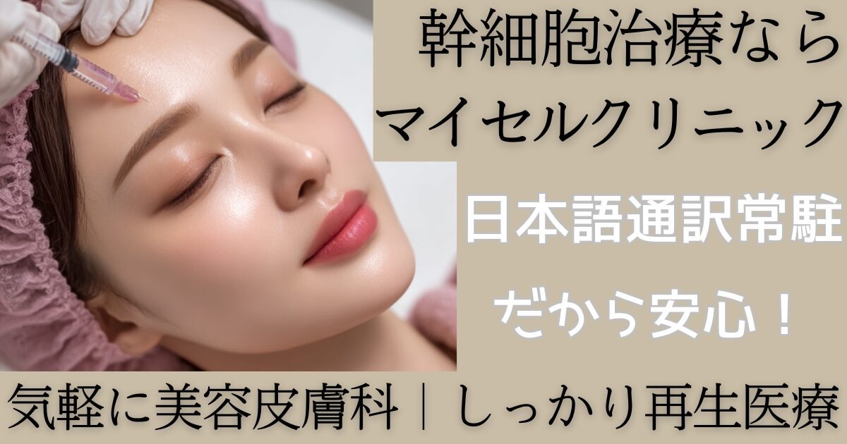 マイセルクリニックとは？幹細胞ケアとスキンブースター解説