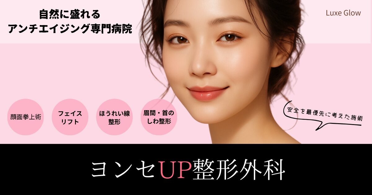 バレない韓国美容ならヨンセUP整形外科♡ナチュラル派美容ガイド