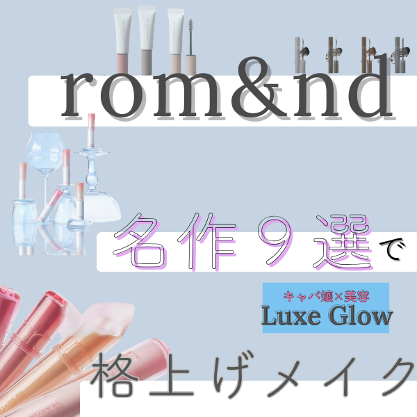 みんなに愛されるrom&ndの名作9選