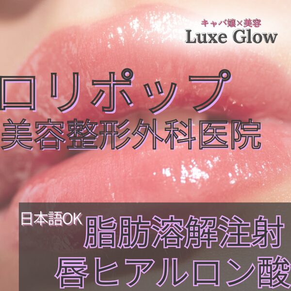 ロリポップ美容整形外科医院