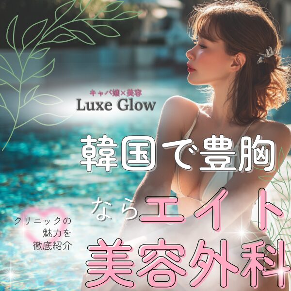 韓国で豊胸ならエイト美容外科