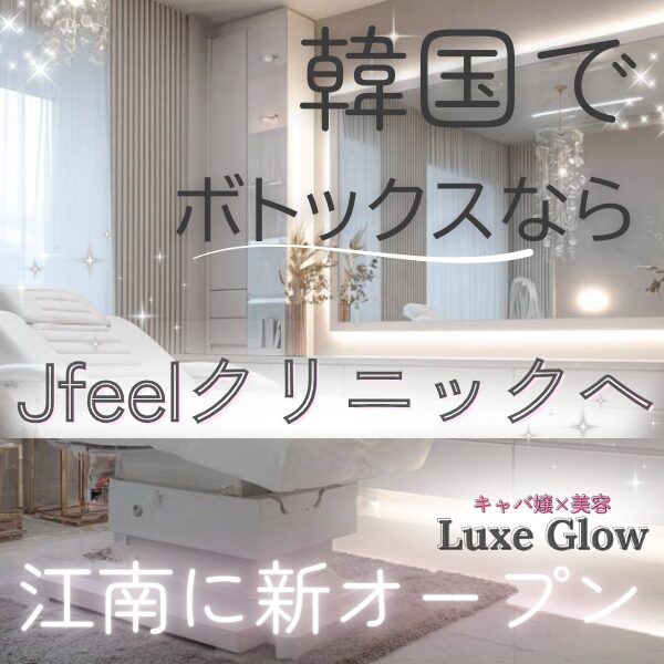 韓国クリニックのJfeelクリニック