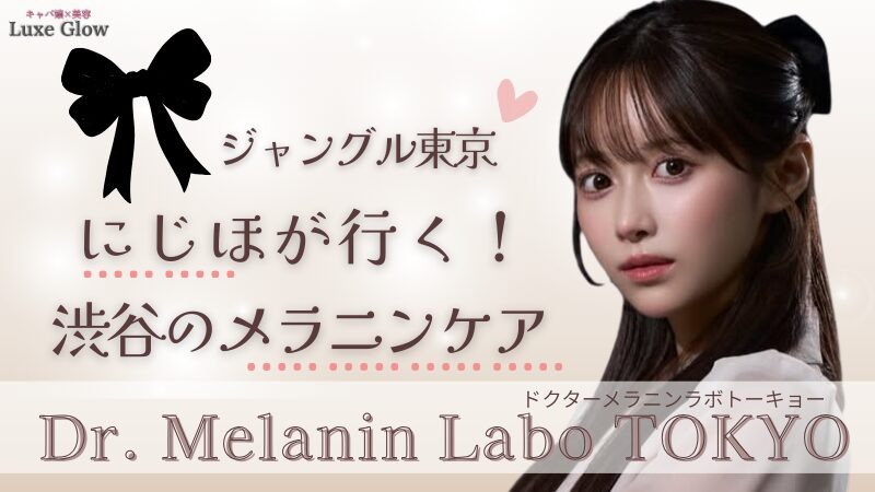 キャバ嬢にじほが体験｜渋谷のメラニンケアDr. Melanin Labo TOKYO