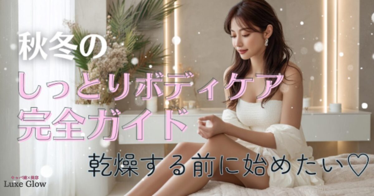 秋冬ボディケア方法|乾燥対策・保湿習慣とおすすめ9選♡