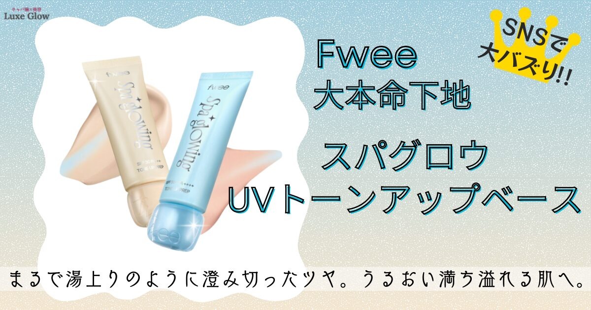 fweeスパグロウ下地の評判は?ツヤ肌トーンアップUVを解説