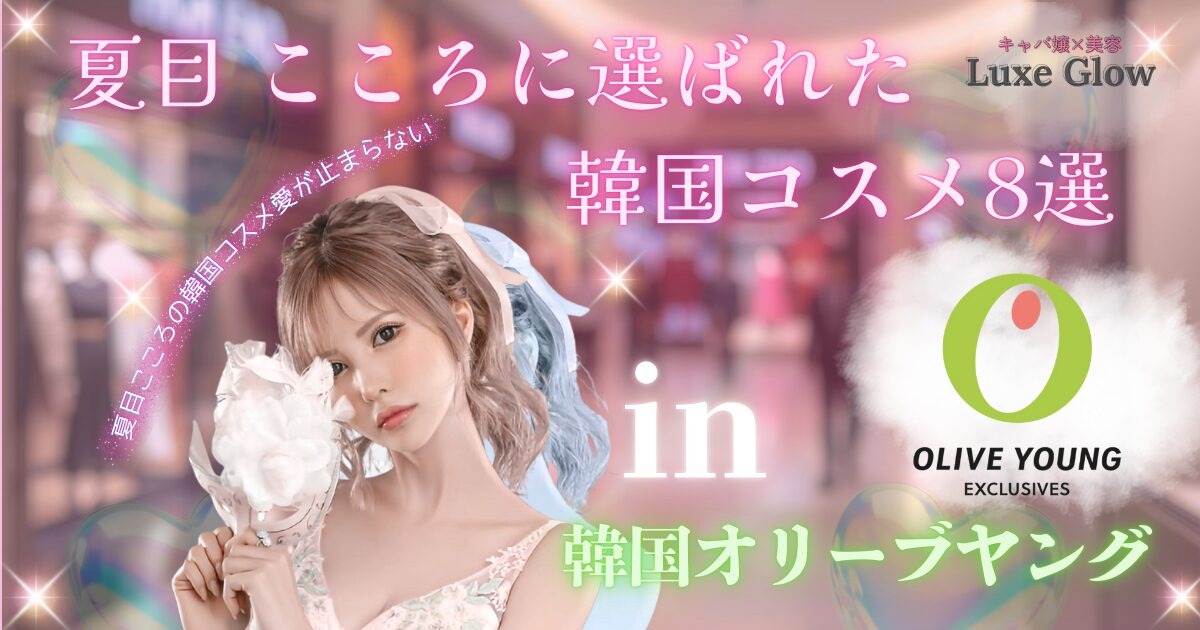 【韓国コスメ】夏目こころおすすめ♡オリーブヤング購入品8選！