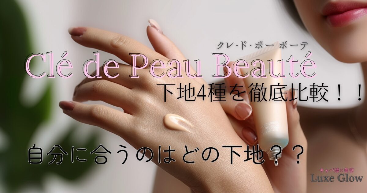 クレ・ド・ポー ボーテ下地4種比較♡仕上がりと選び方を解説