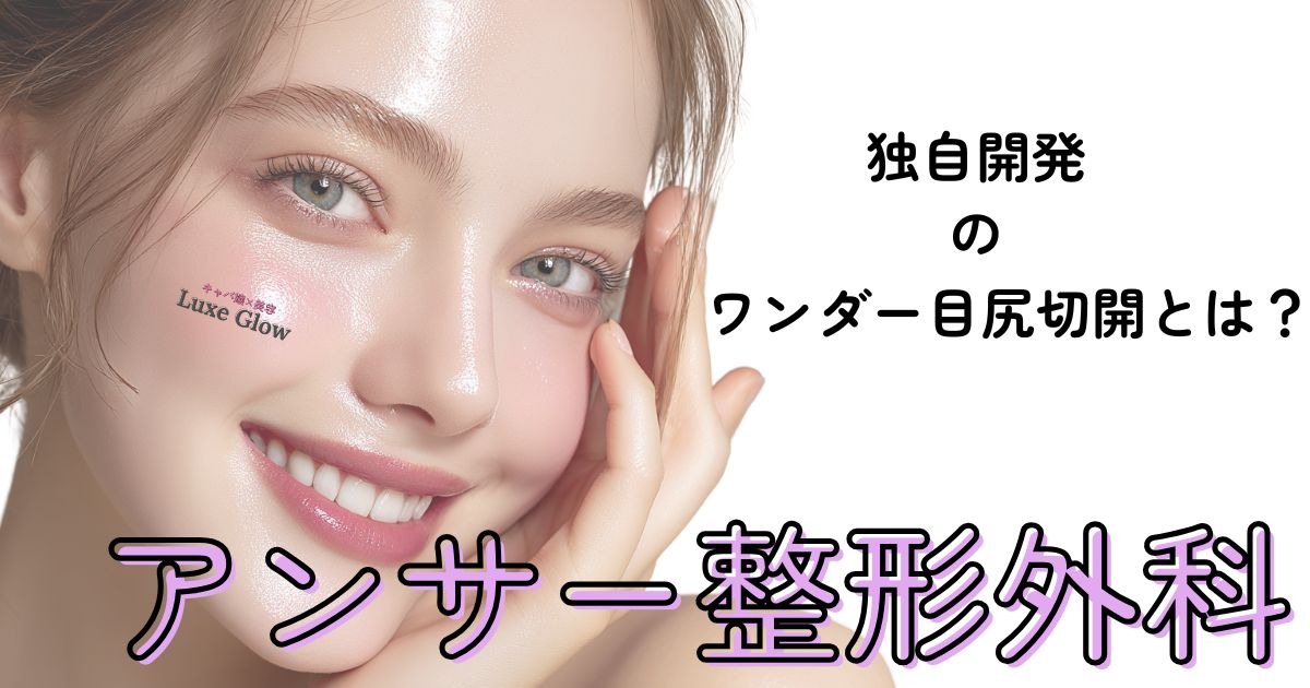 アンサー整形外科｜目の整形で後悔しないためのポイントを整理