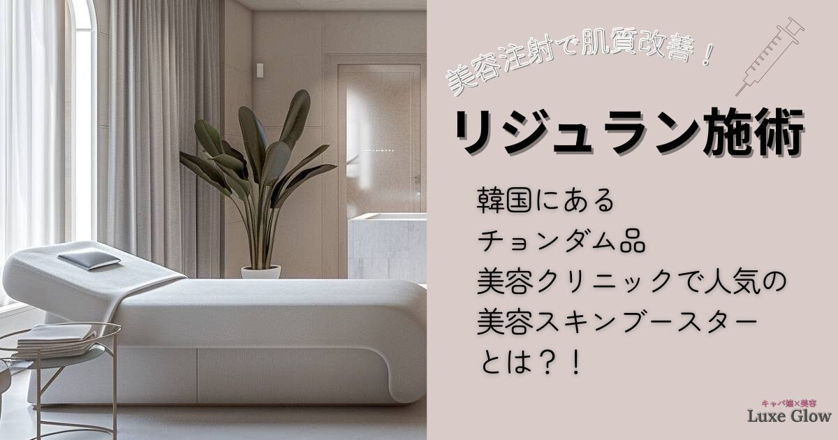 チョンダム品美容クリニックのリジュラン施術とは？特徴・強み・向いている人を解説