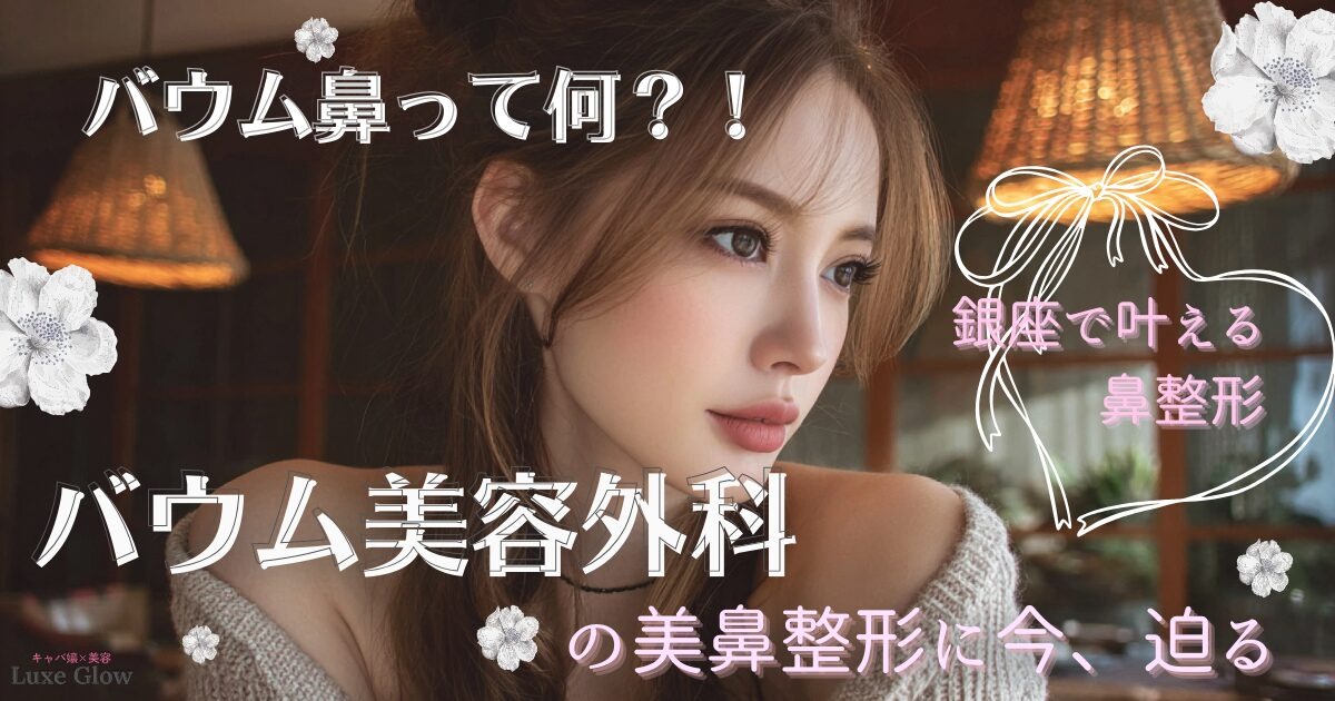 話題のバウム鼻とは？銀座バウム美容外科の鼻整形を解説♡
