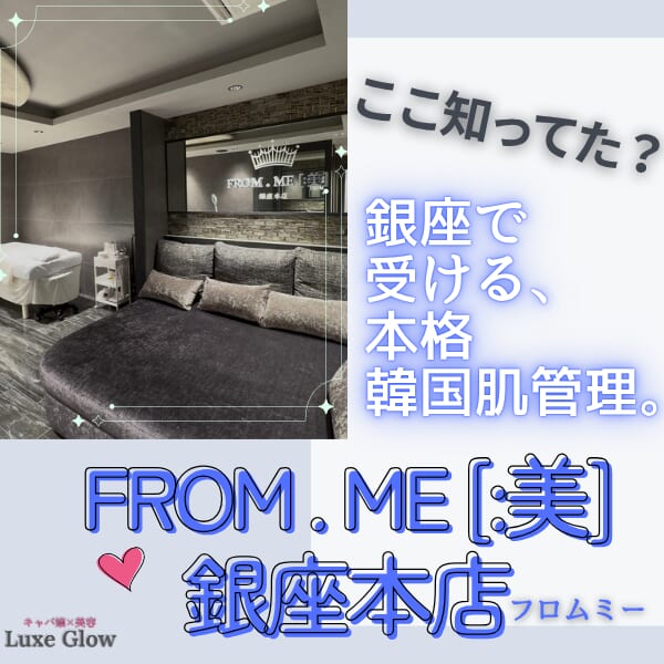 韓国レベルの肌管理を日本で♡ 話題の「FROM ME銀座本店」とは？｜キャバ嬢×美容メディア【Luxe Glow】美容医療・スキンケア・愛用コスメ紹介