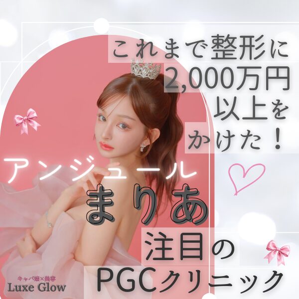 PGCクリニックに行ったアンジュールまりあ