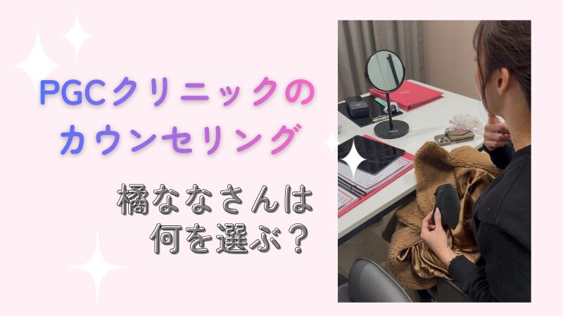 橘ななさんのカウンセリング