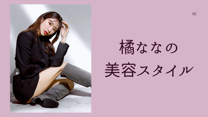 橘ななの美容事情