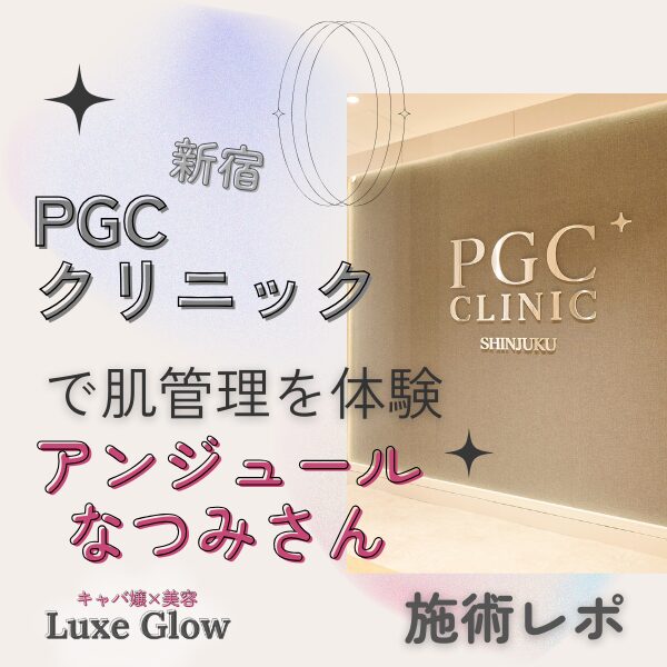 PGCクリニックにアンジュールなつみさんがいく記事