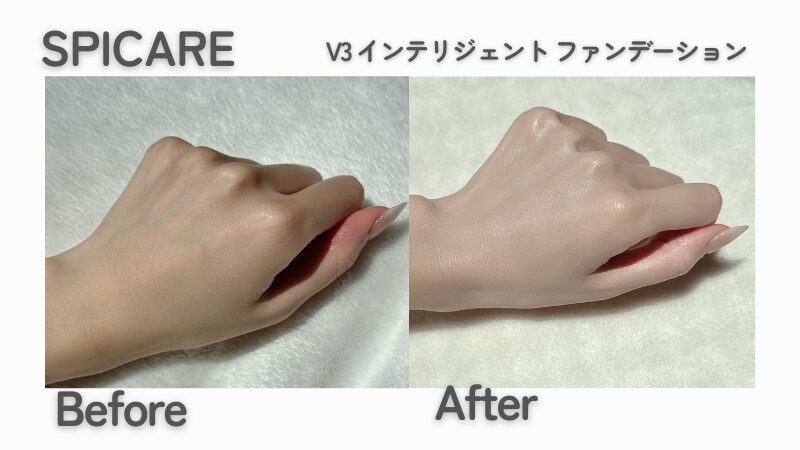 V3インテリジェントファンデーションのビフォーアフター