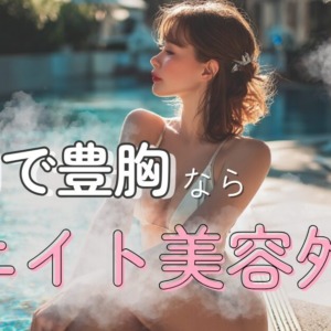 韓国で豊胸するなら？エイト美容外科｜料金と選ばれる理由♡ - Luxe