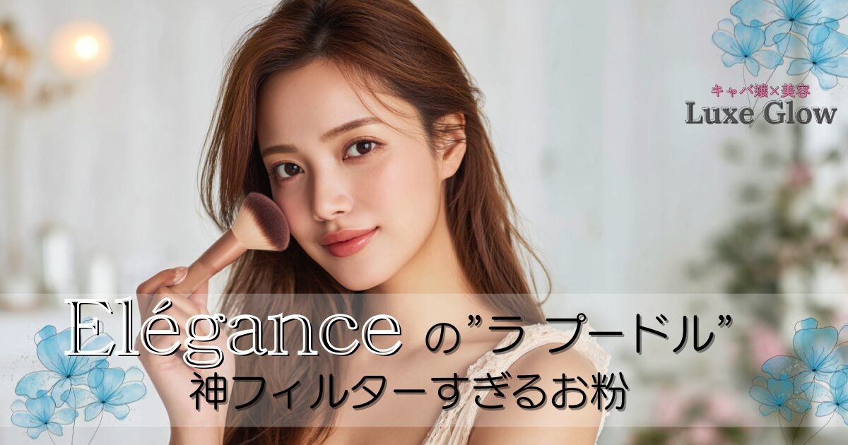 エレガンス ラ プードルとは?全7色の特徴と使い方を解説♡