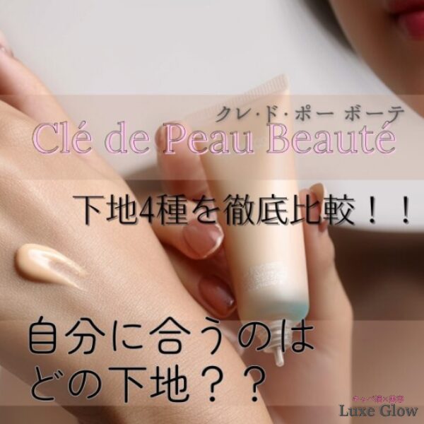 クレ・ド・ポー ボーテ下地４種