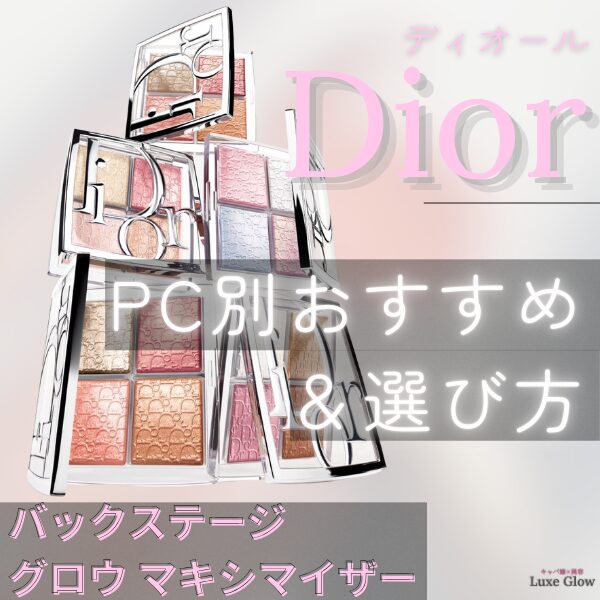 diorハイライトのアイキャッチ画像