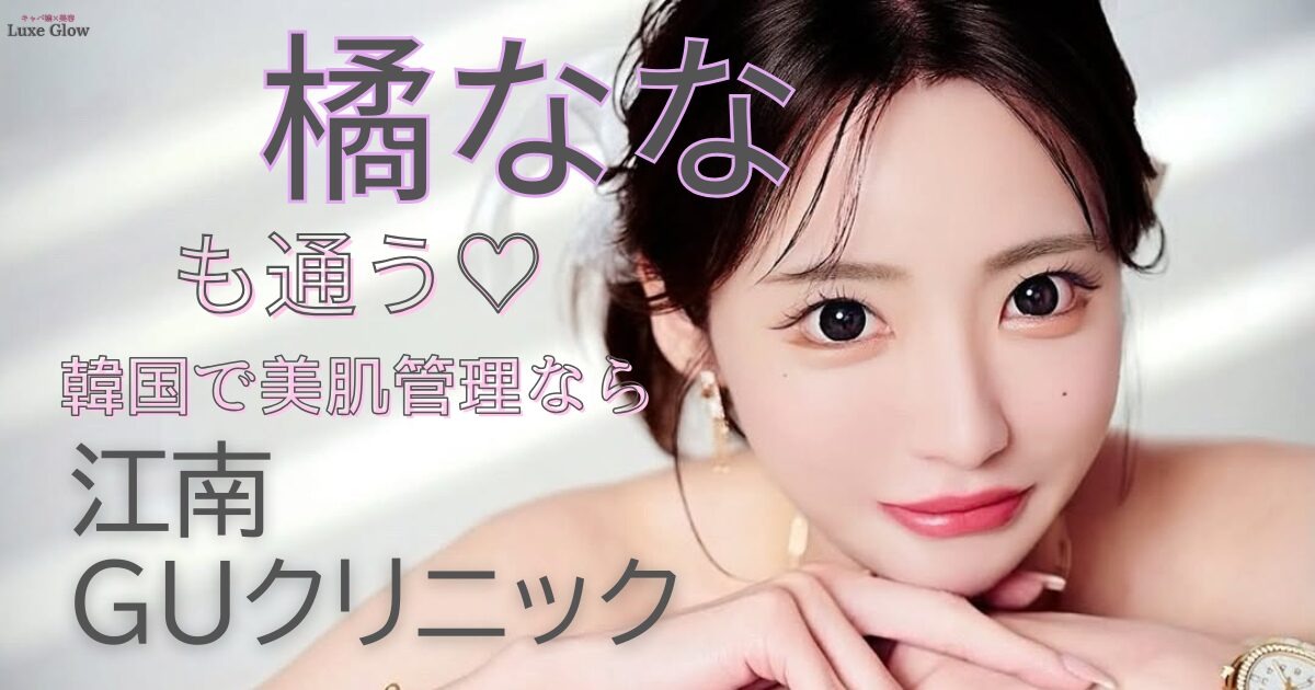 GUクリニック(Personal Beauty GU Clinic)とは?韓国・江南で人気の肌管理美容クリニックを解説