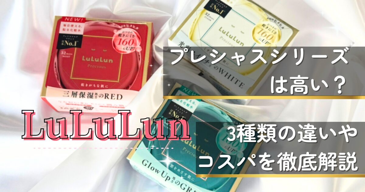 ルルルン プレシャスシリーズは高い？3種類の違いやコスパを徹底解説