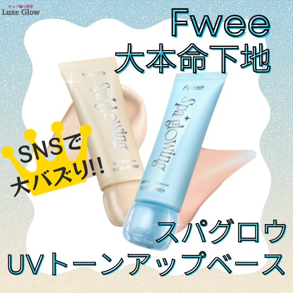 fweeの下地のアイキャッチ画像